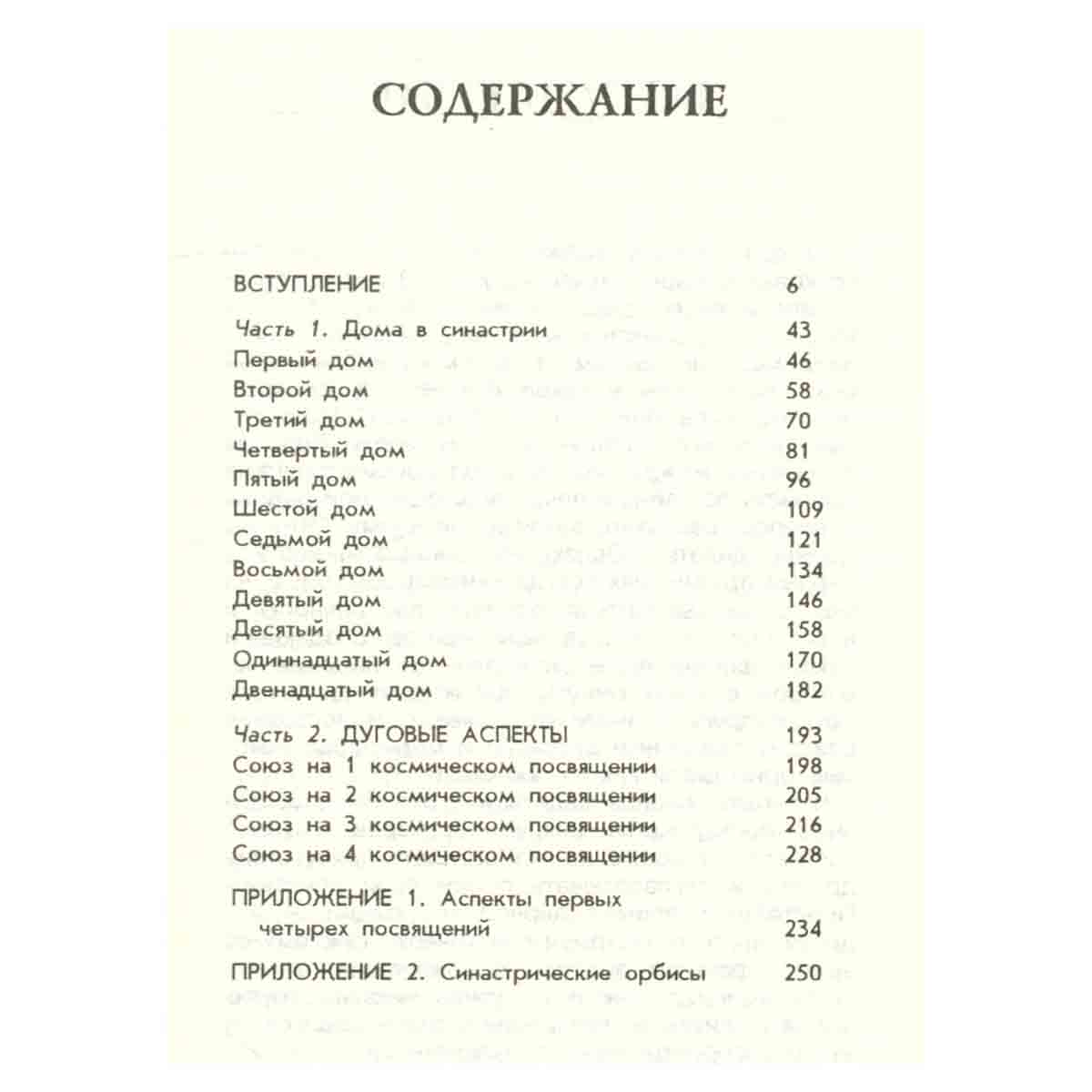 Введение в синастрическую астрологию