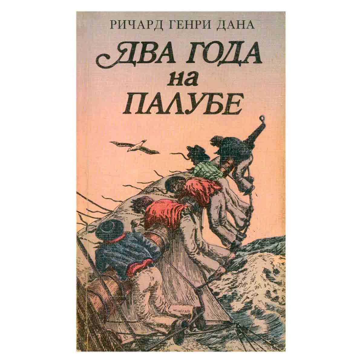 Два года на палубе