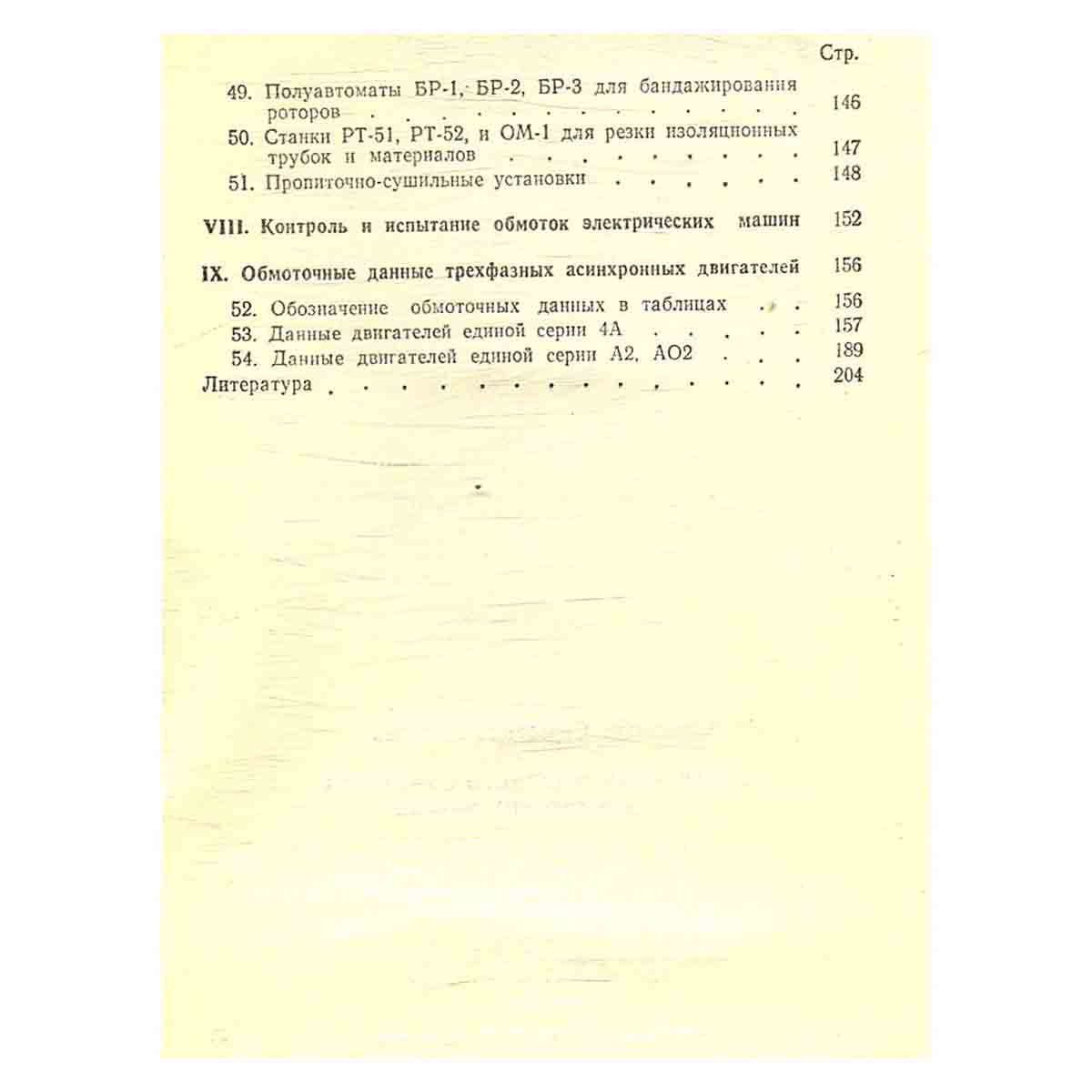 Справочник молодого обмотчика электрических машин