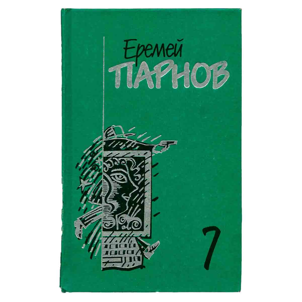 Еремей Парнов. Собрание сочинений в 10 томах. Том 7. Бог паутины