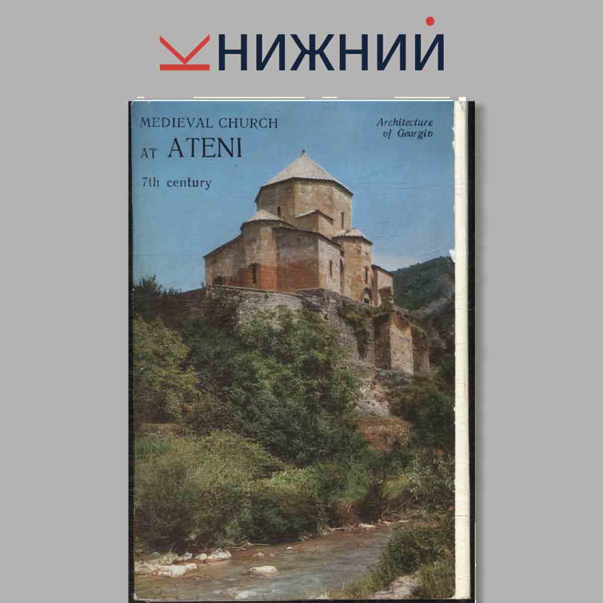 Набор открыток. Medieval Church at Ateni 7th centery.