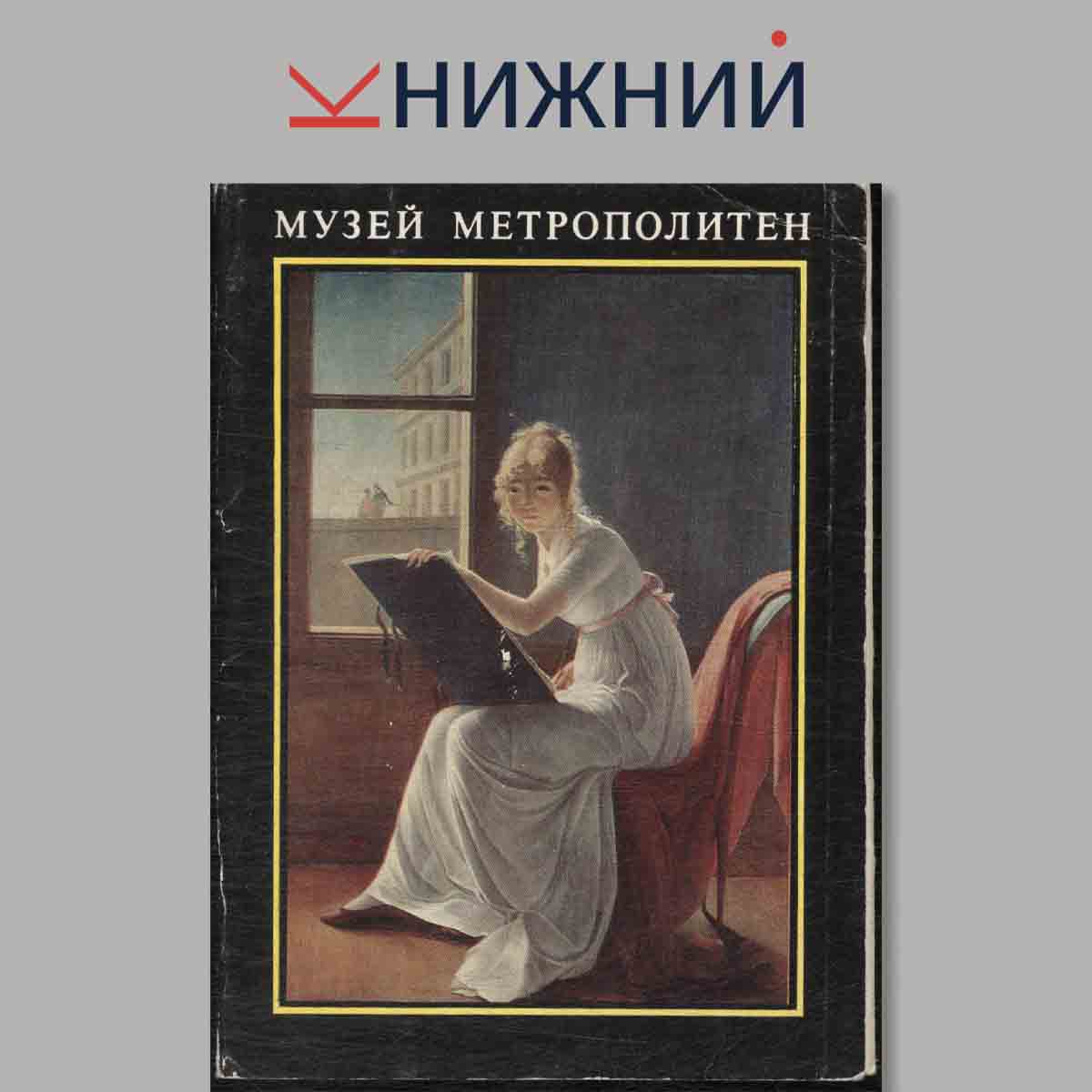 Набор открыток. Музей Метрополитен. Выпуск 1.