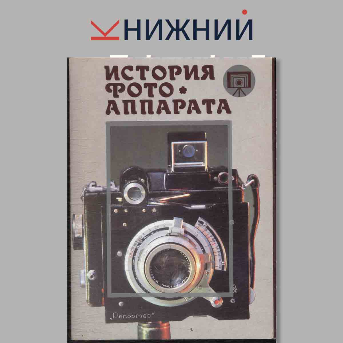 Набор открыток. История фото аппарата. Выпуск 1.