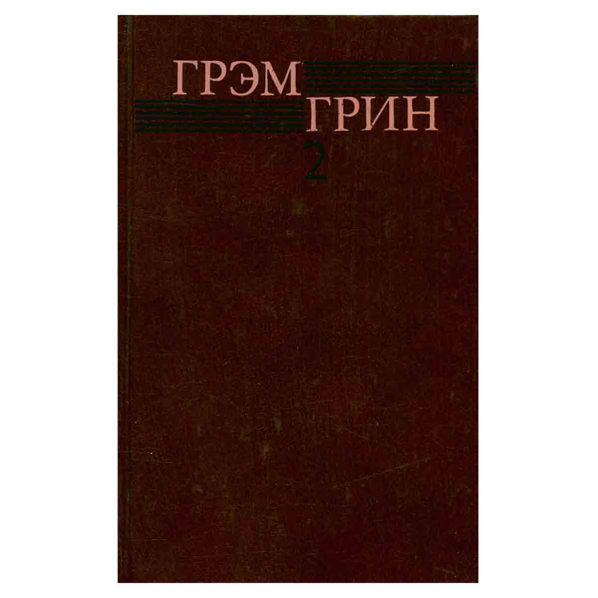 Грэм Грин. Собрание сочинений в шести томах. Том 2