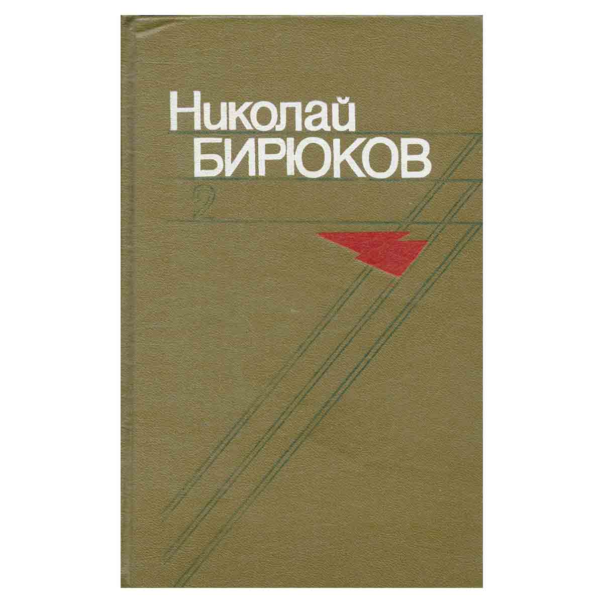 Николай Бирюков. Собрание сочинений в четырех томах. Том 2