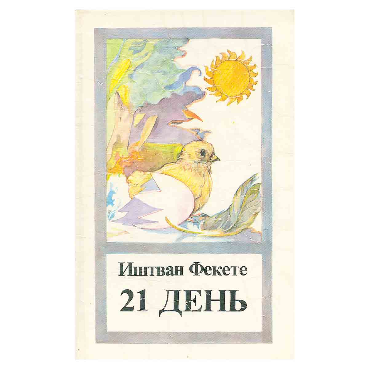 21 день