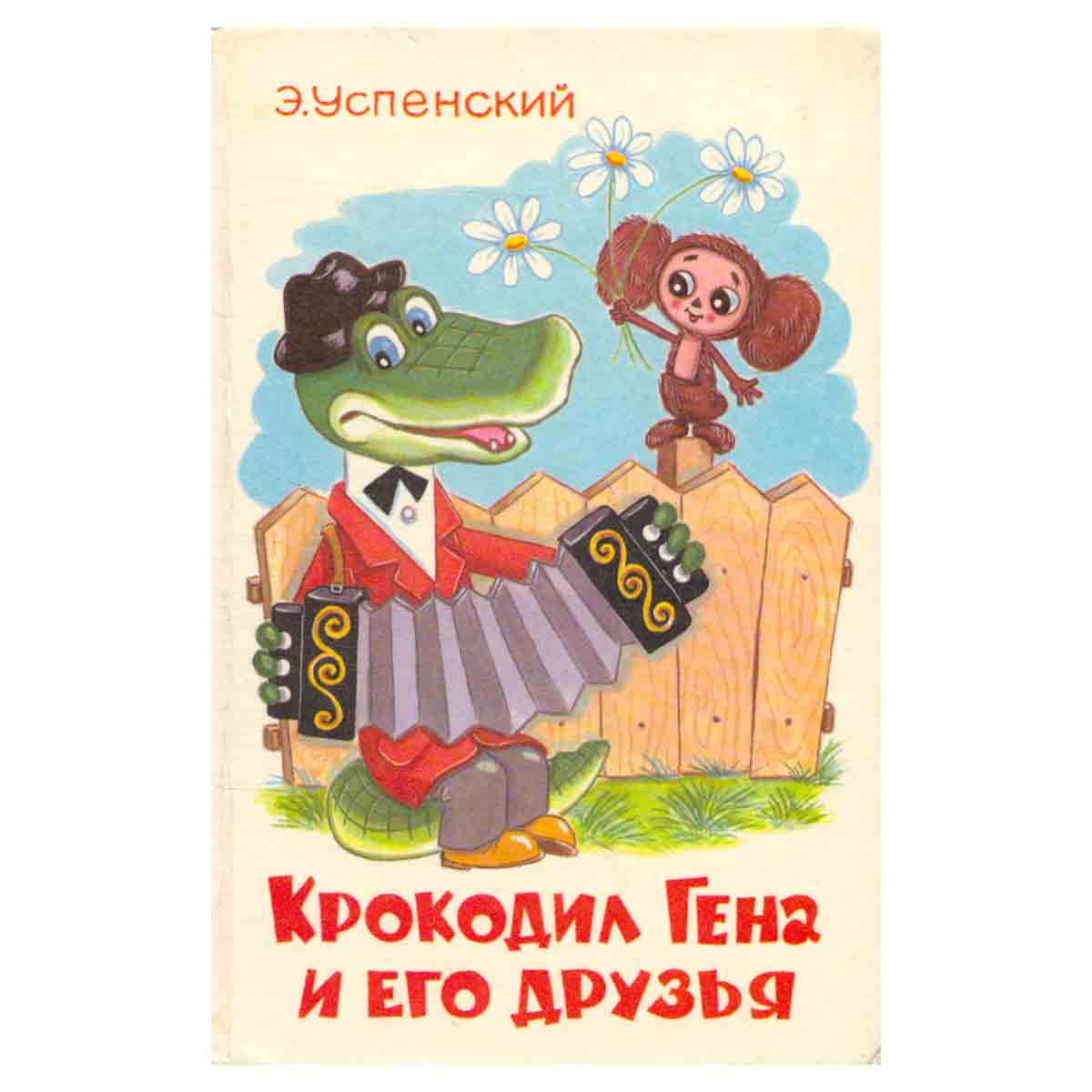 Крокодил Гена и его друзья
