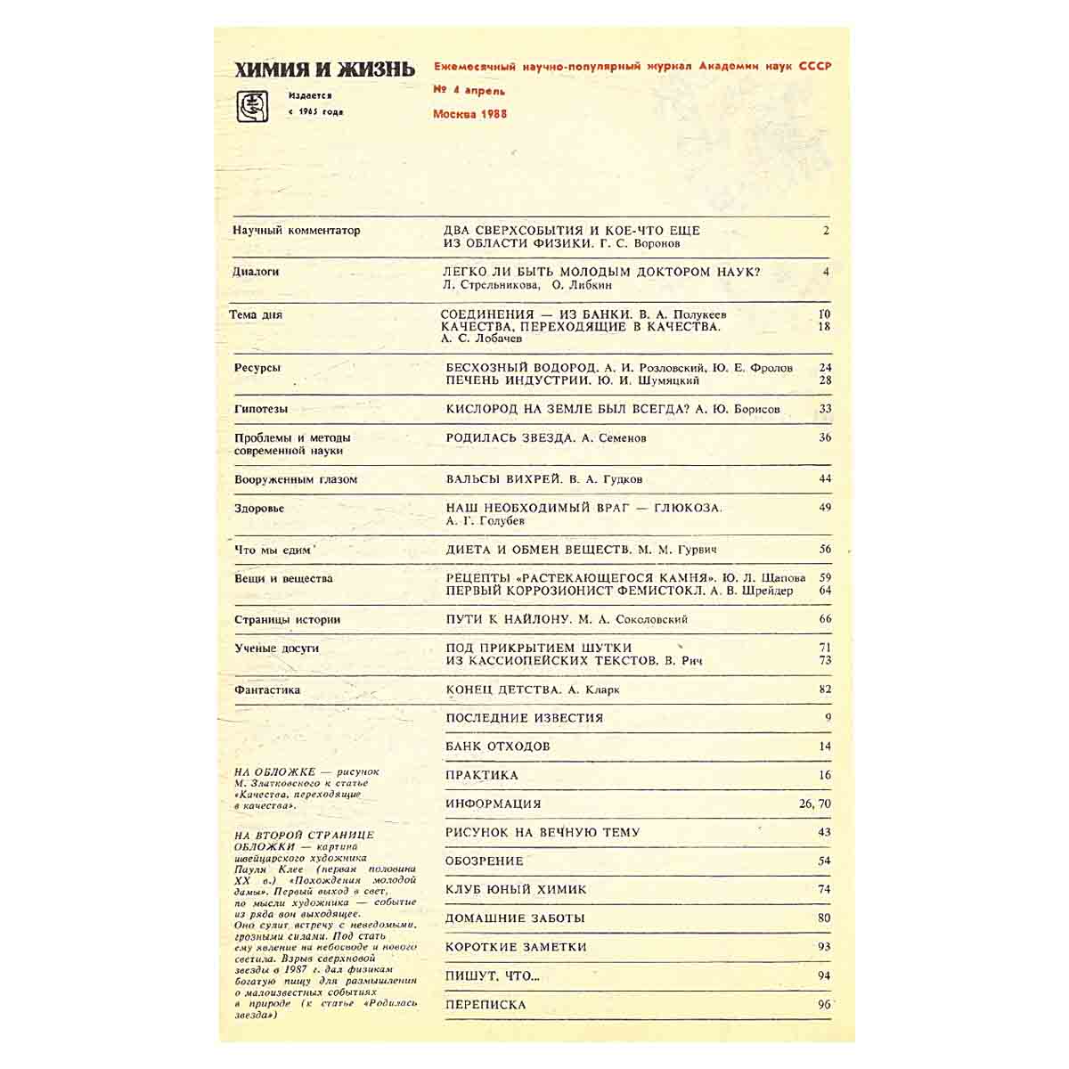 Химия и жизнь, №4, 1988