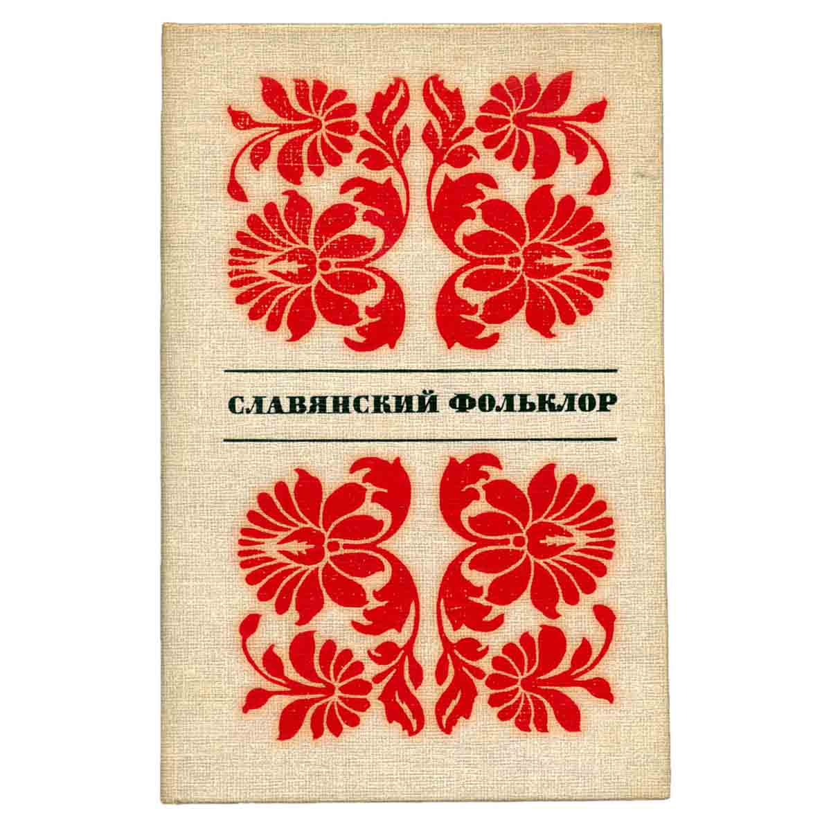 Славянский фольклор