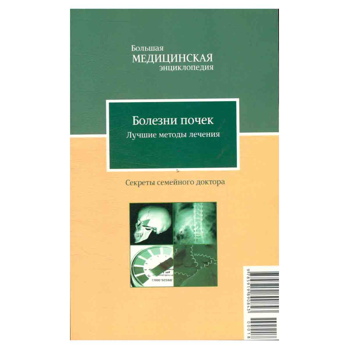 Болезни почек. Лучшие методы лечения