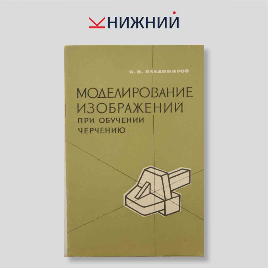 Моделирование изображений при обучении черчению