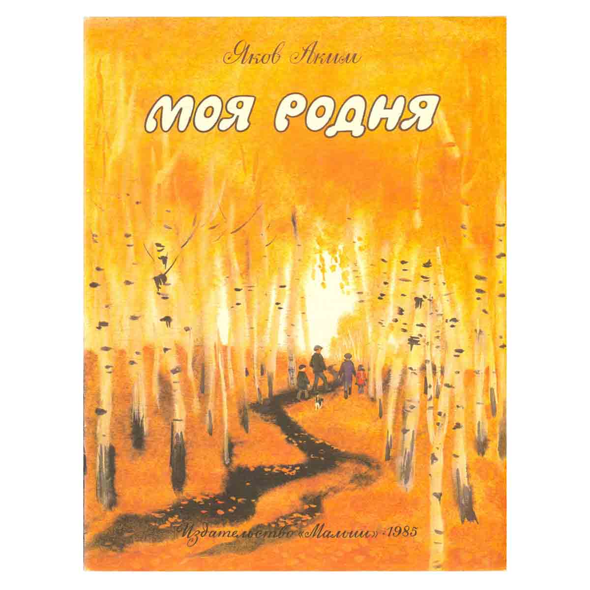 Моя родня