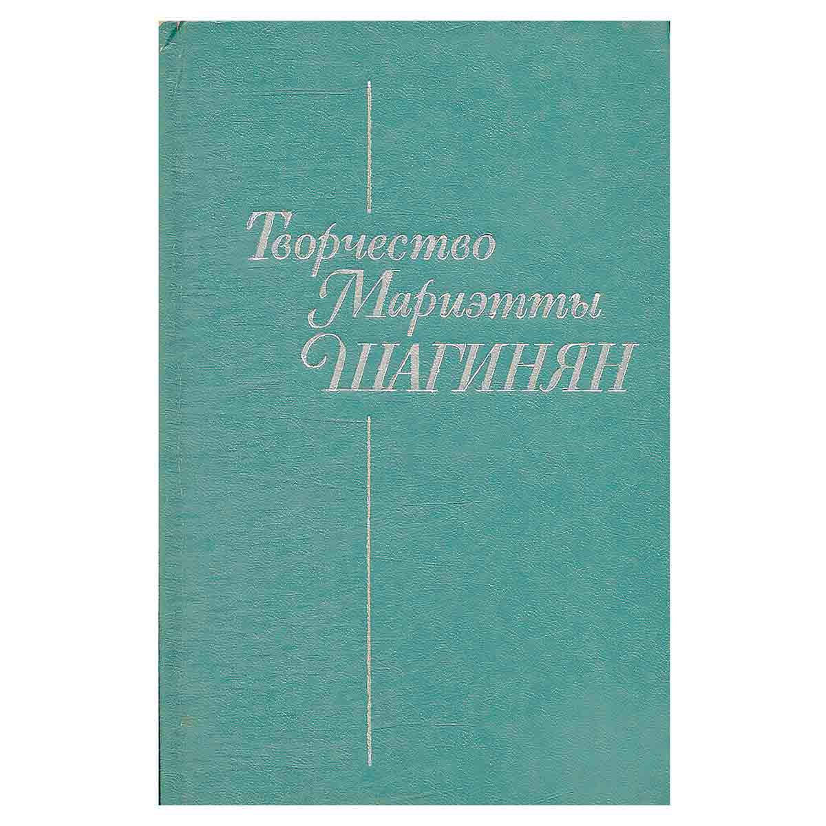 Творчество Мариэтты Шагинян