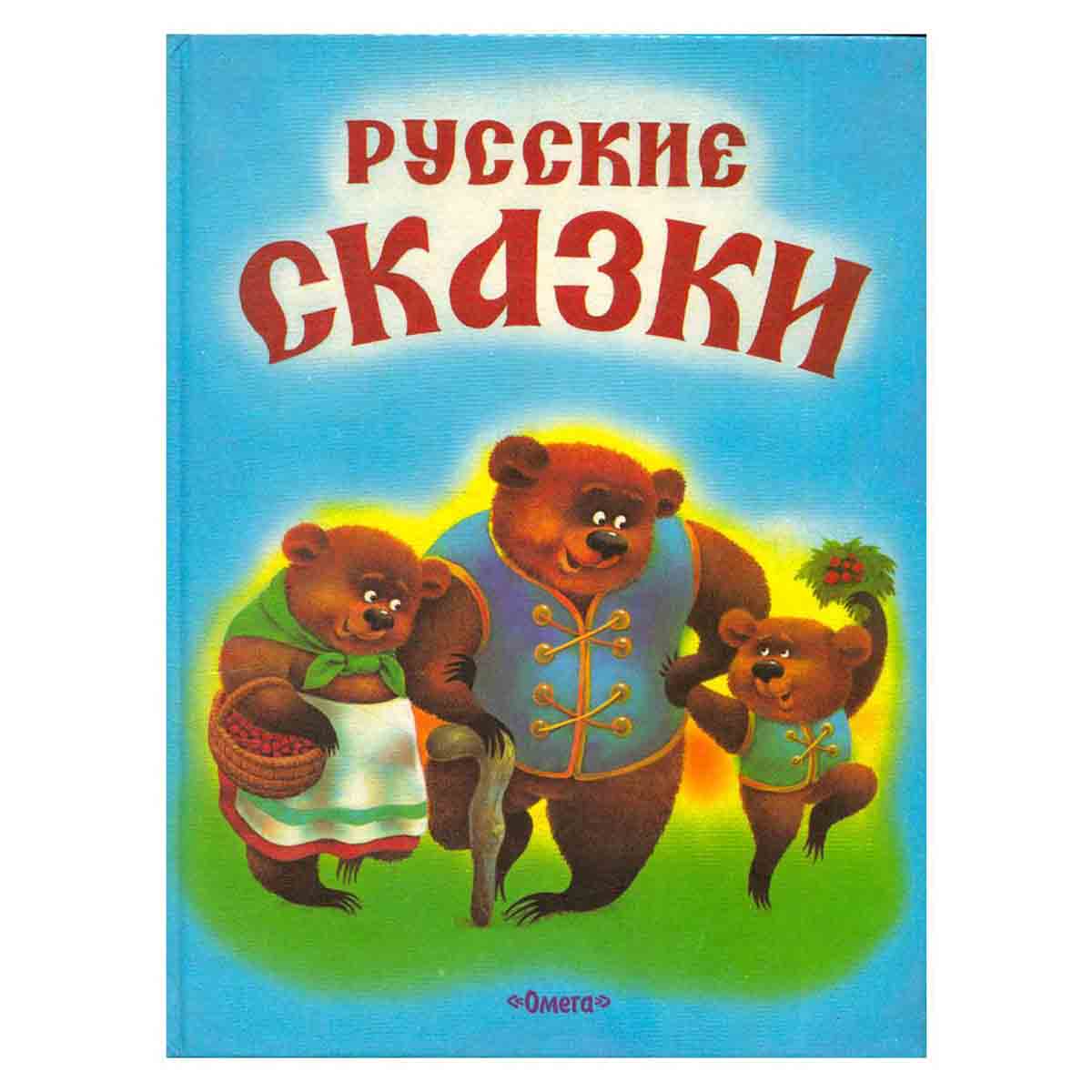 Русские сказки