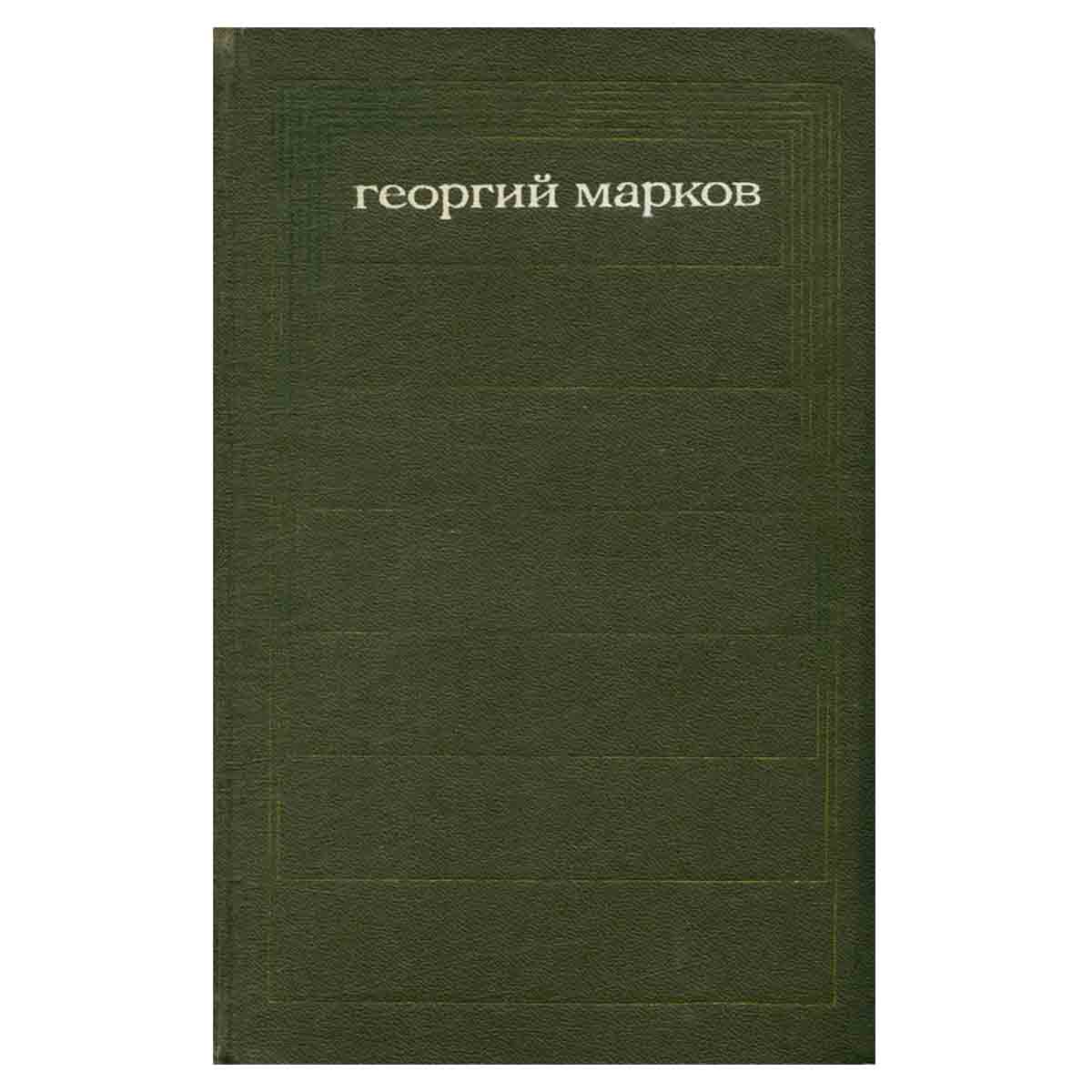Георгий Марков. Собрание сочинений в пяти томах. Том 3