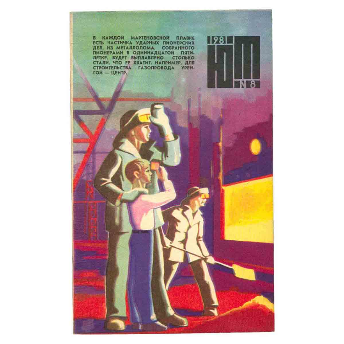 Журнал Юный техник. Выпуск 8, 1981