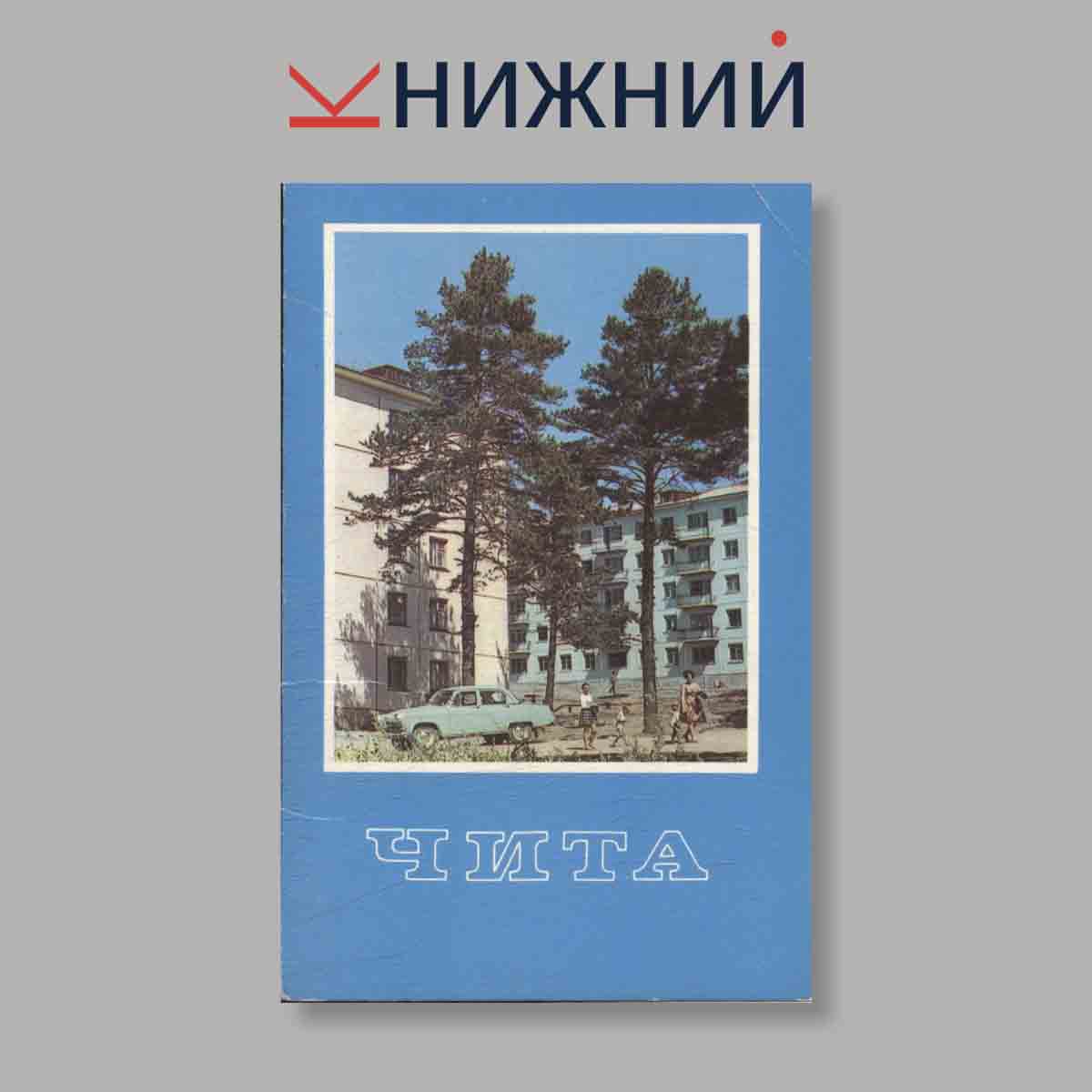 Набор открыток. "Чита"