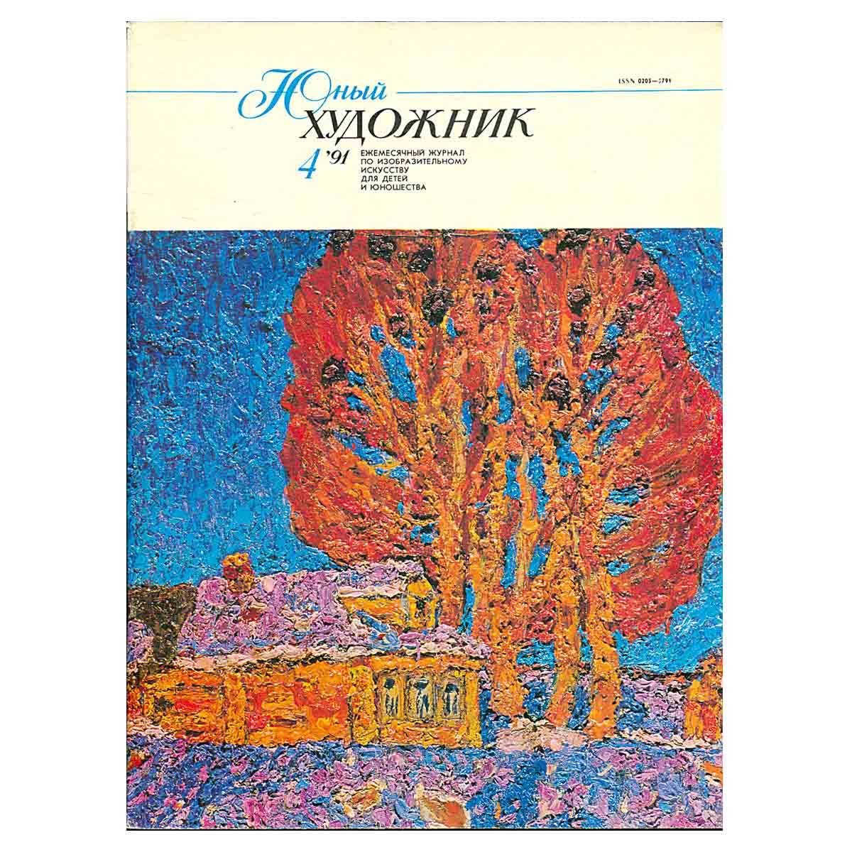 Журнал "Юный Художник" №4, 1991