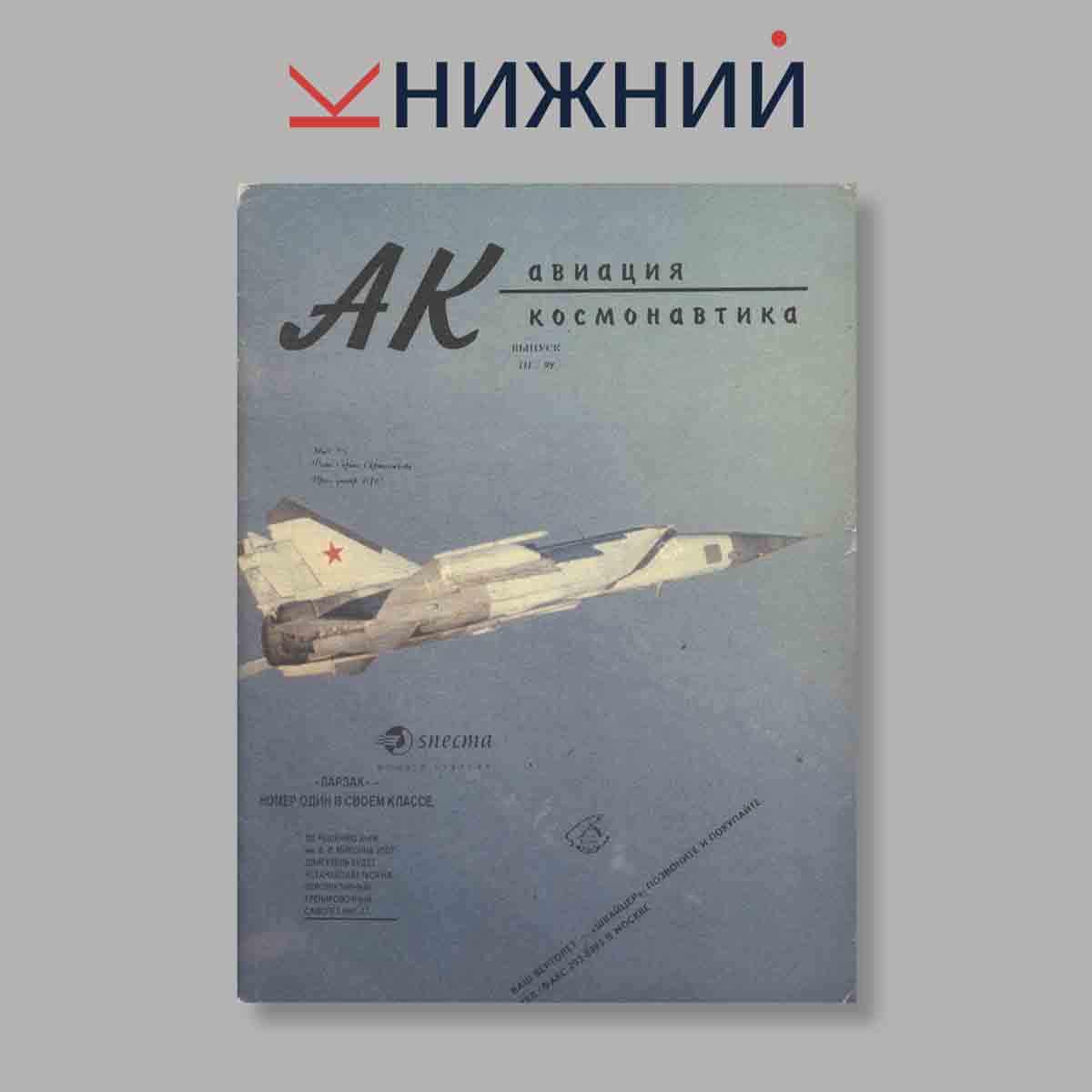 Журнал Авиационный журнал "Ас". Выпуск № 3, 1994