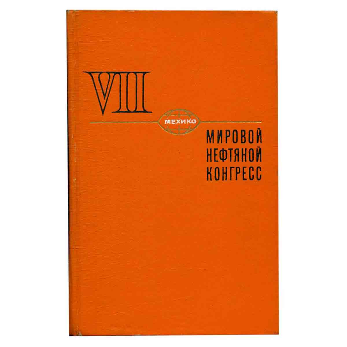 Мировой нефтяной конгресс. Книга 7