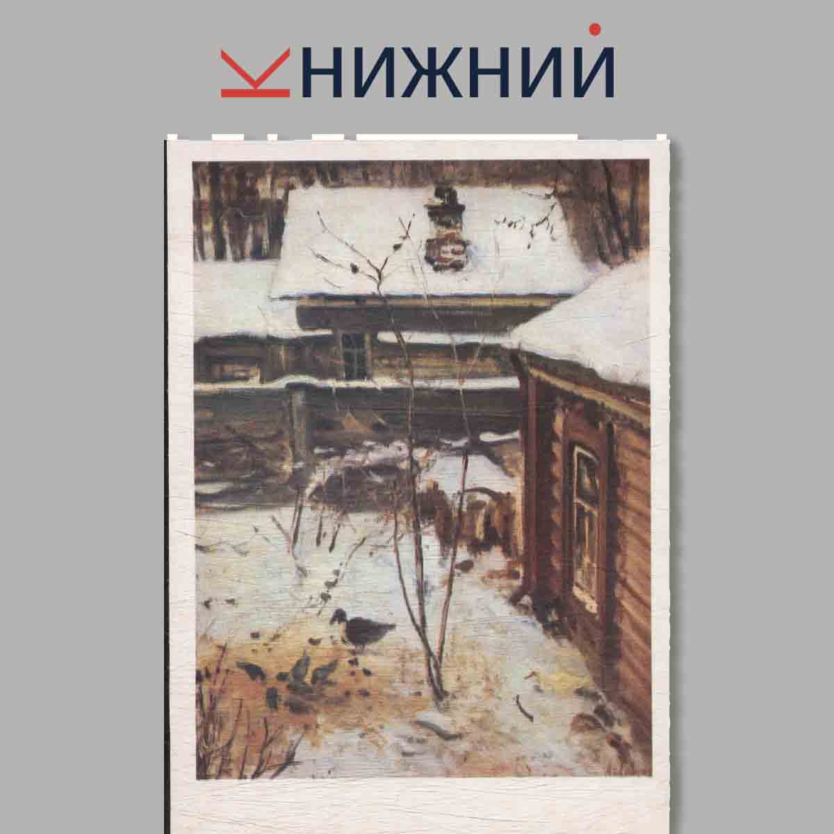 Набор открыток. Мастера Русского и Советского искусства А. К. Саврасов.