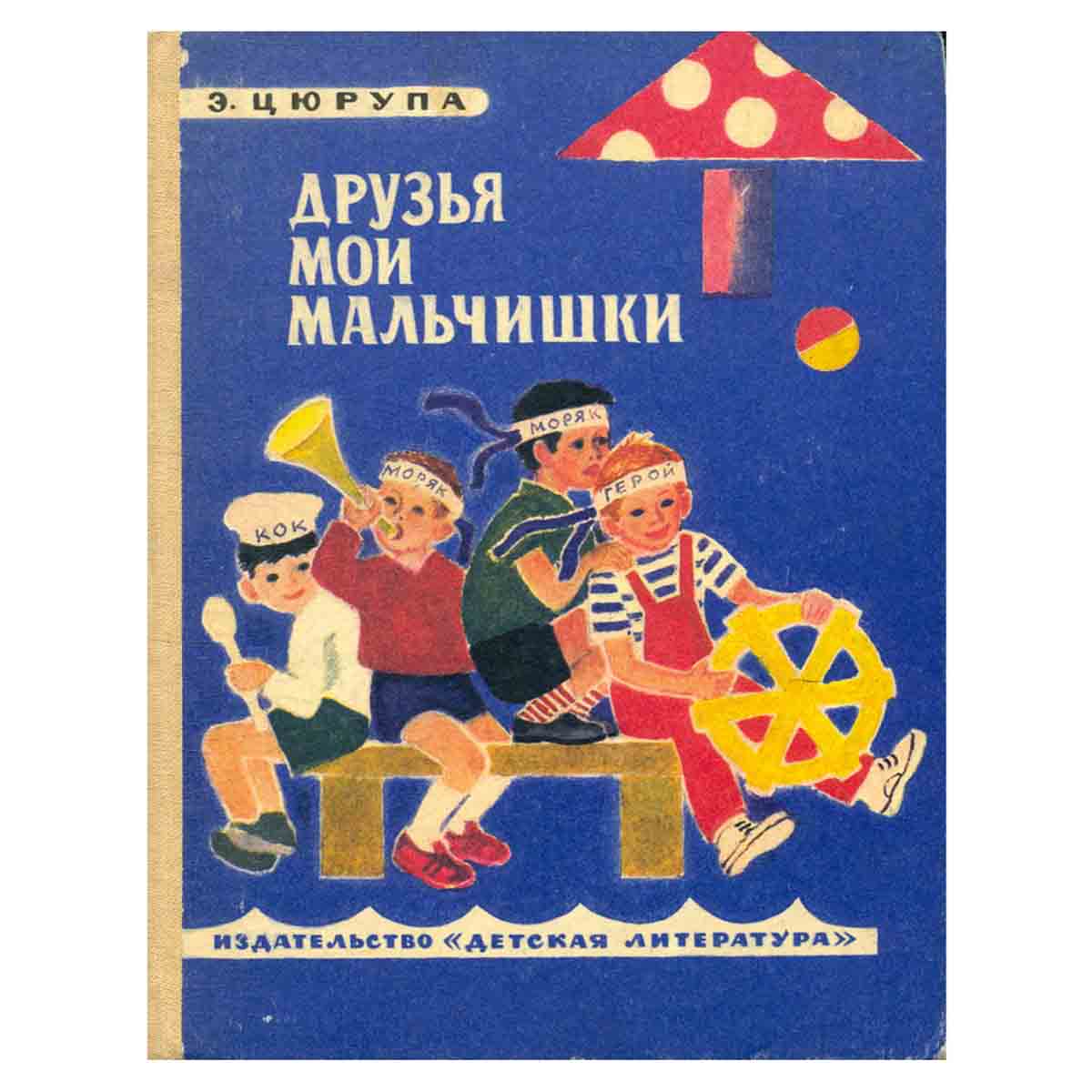 Друзья мои, мальчишки