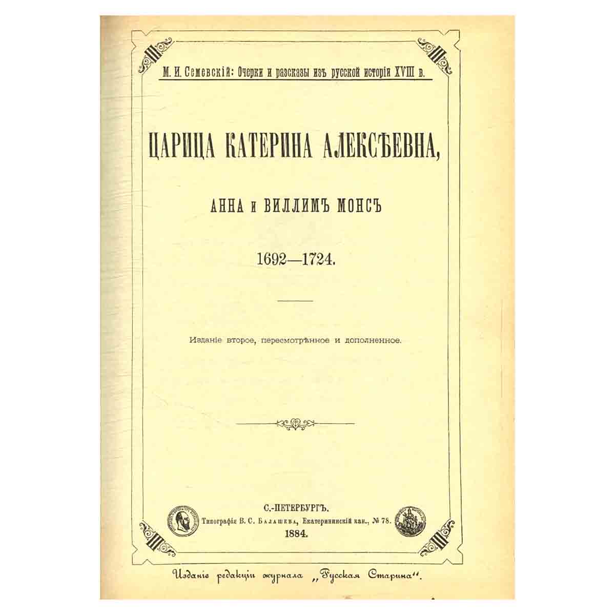 Царица Катерина Алексеевна, Анна и Виллим Монс, 1692 - 1724: Очерк из русской истории XVIII века