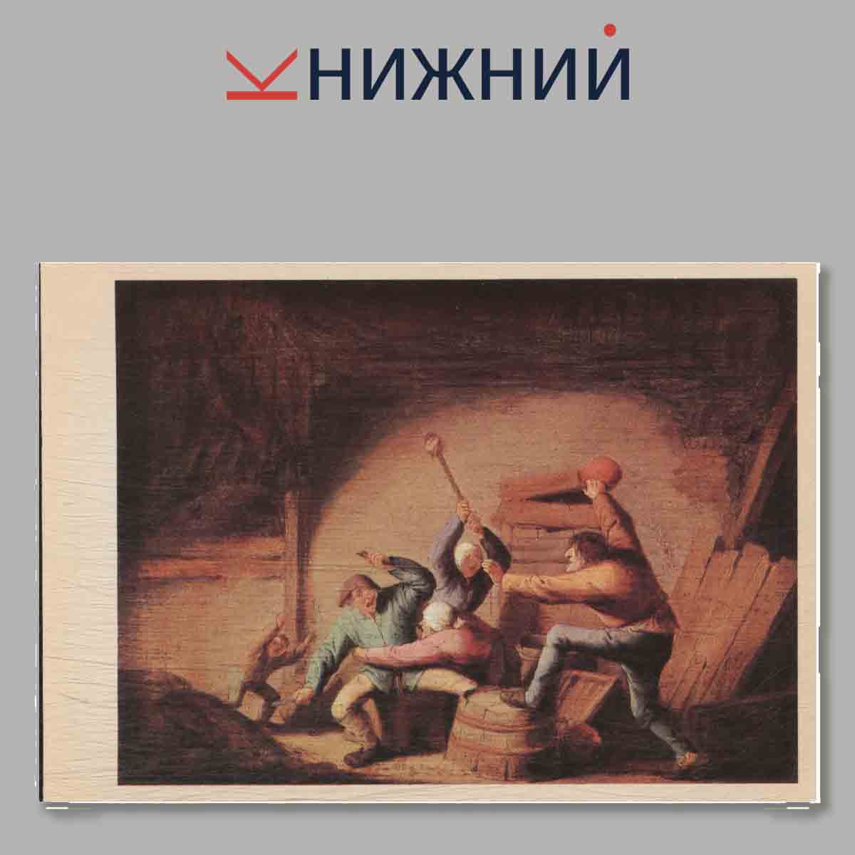 Набор открыток. Голландская жанровая живопись XVII века.
