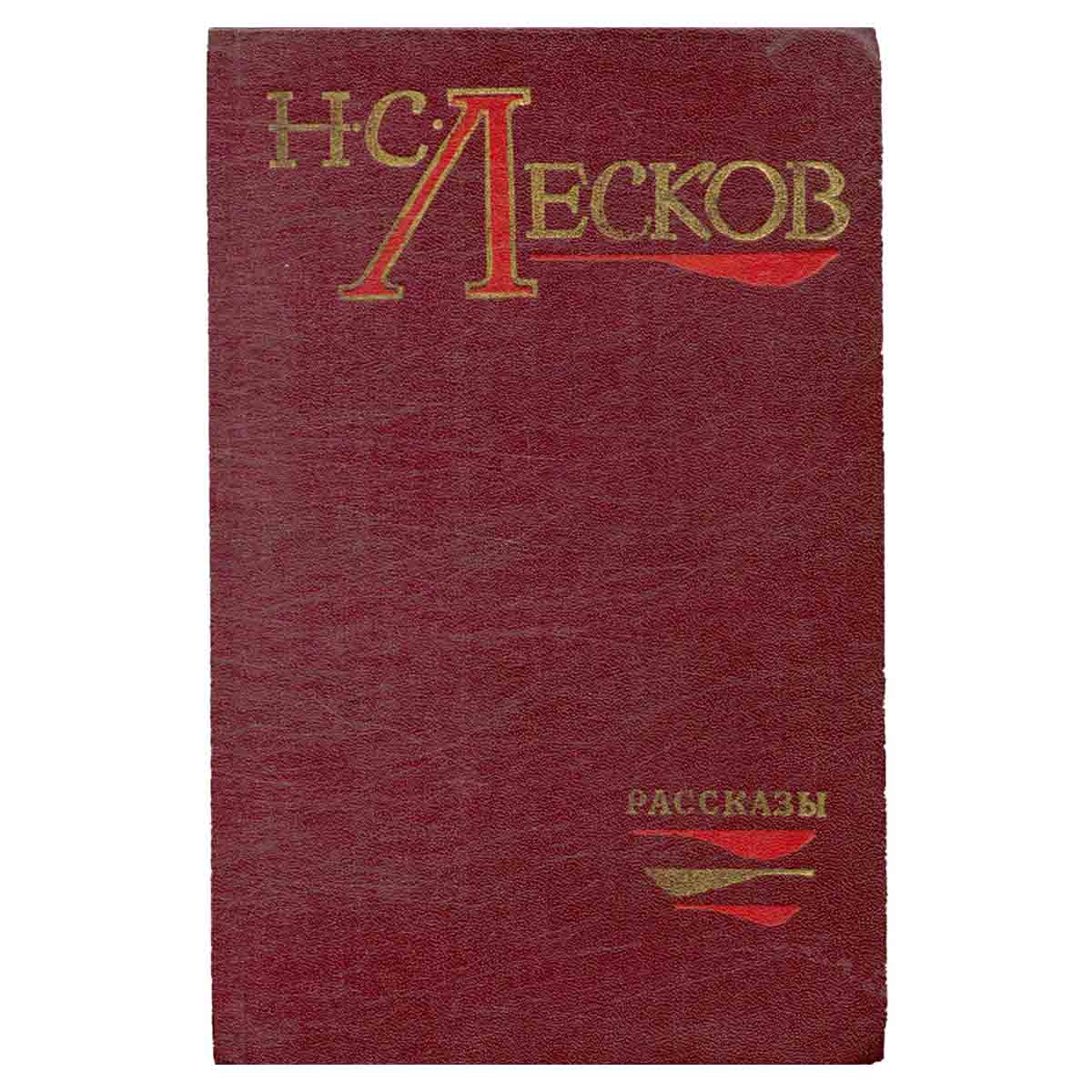 Н. С. Лесков. Рассказы