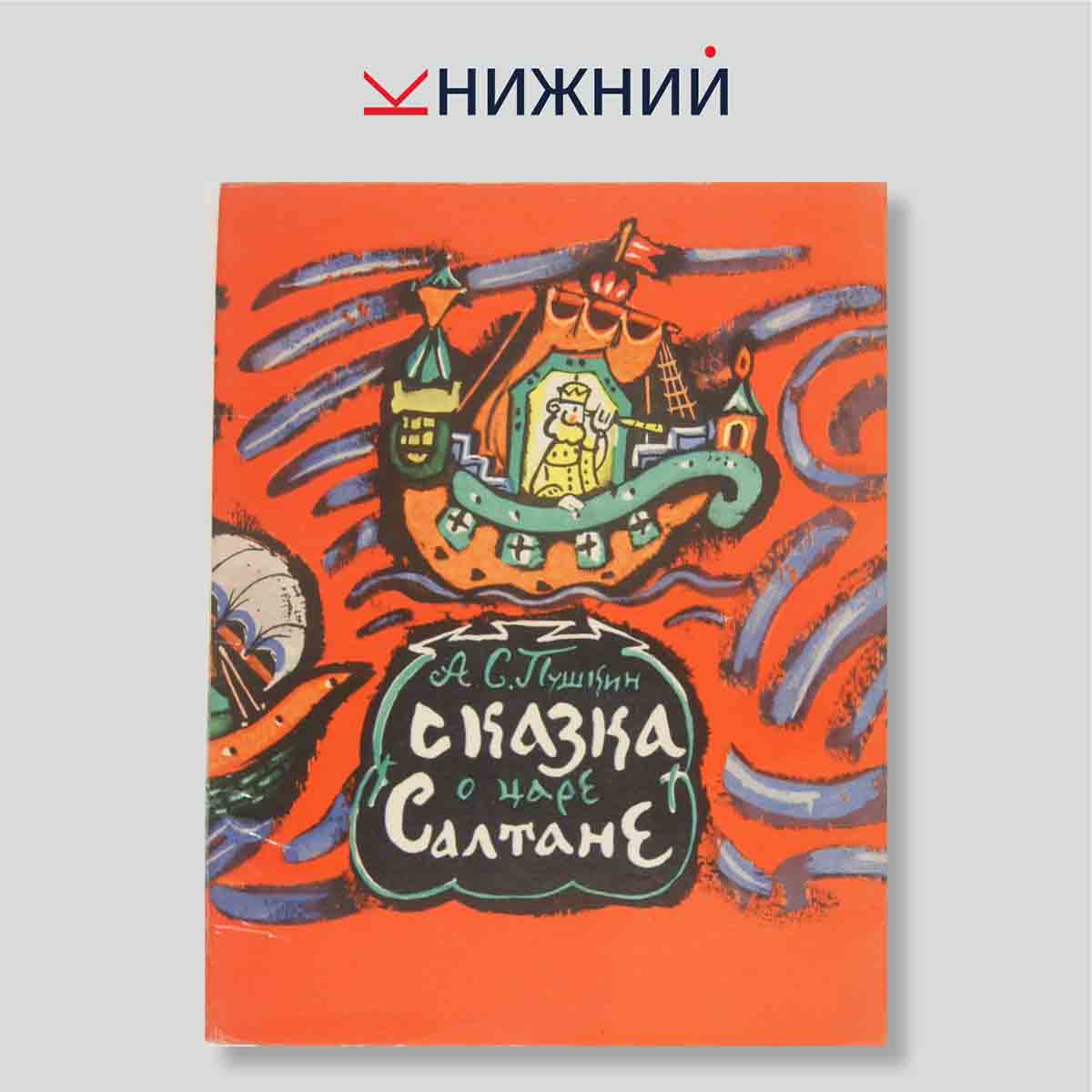 Набор открыток. "А. С. Пушкин Сказка о Царе Салтане"