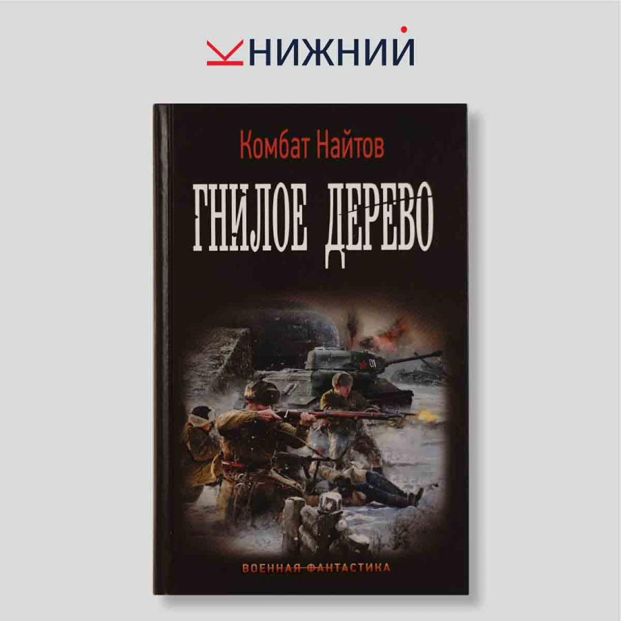 Гнилое дерево