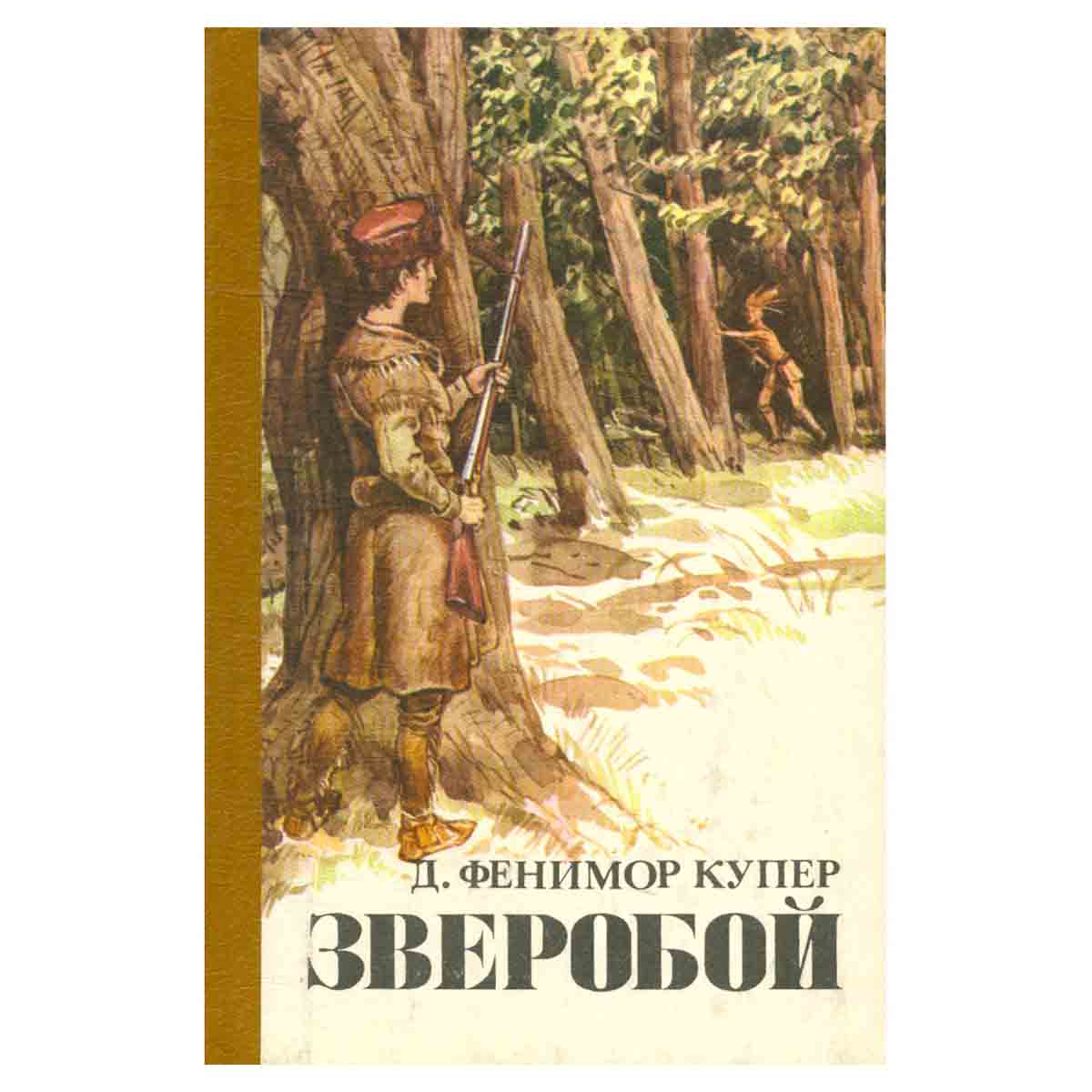 Зверобой, или Первая тропа войны