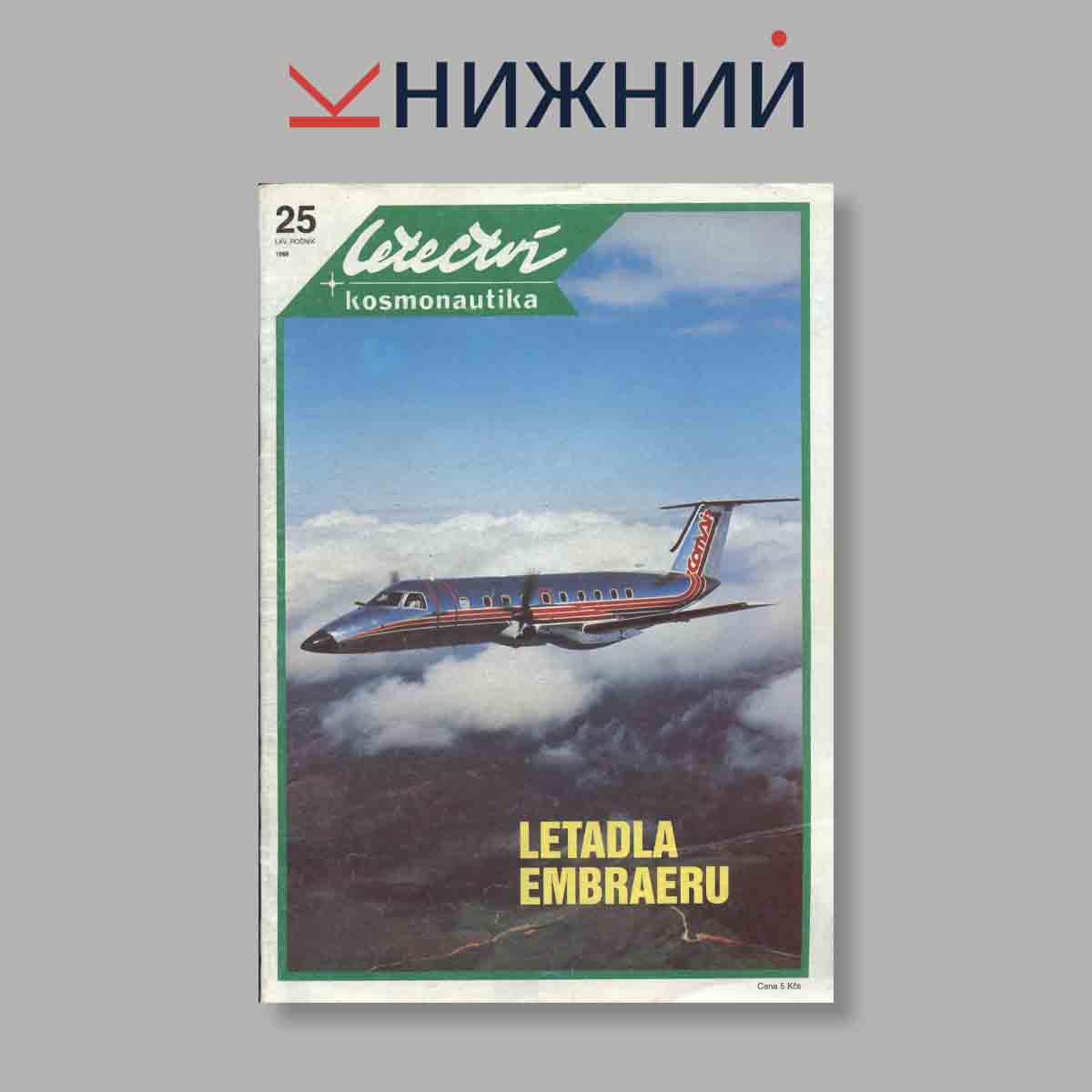 Журнал Letectvi + Kosmonautika. Выпуск № 25, 1989