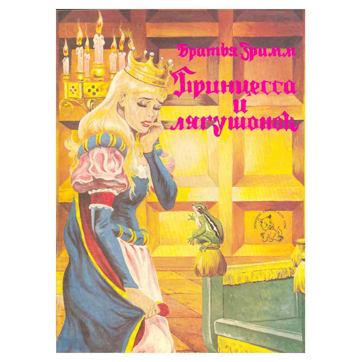 Принцесса и лягушонок
