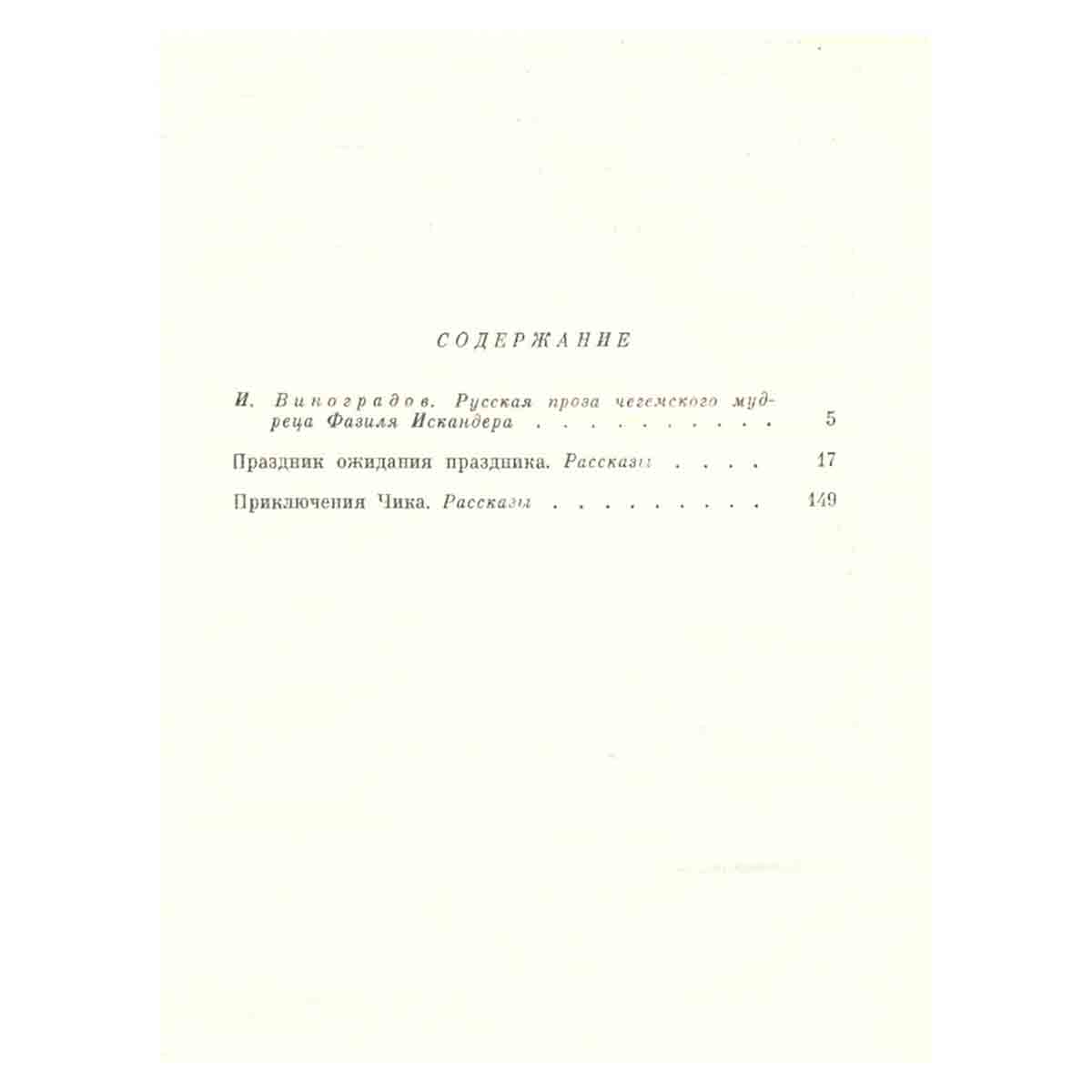 Фазиль Искандер. Собрание сочинений. В 4 томах. Том 1