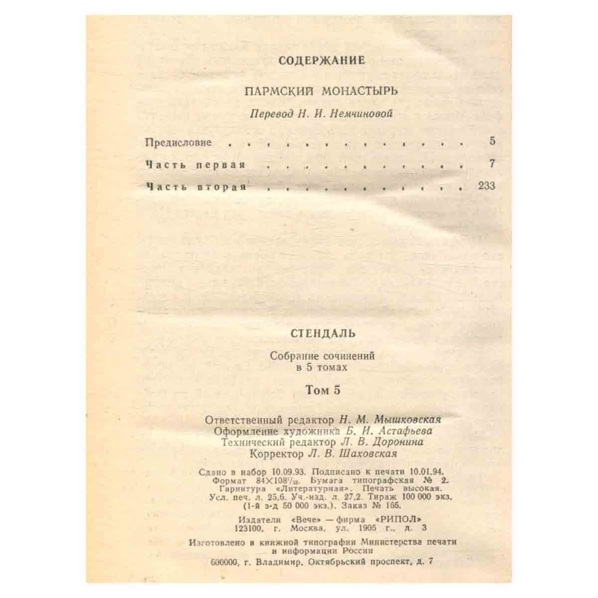 Стендаль. Собрание сочинений в пяти томах. Том 5