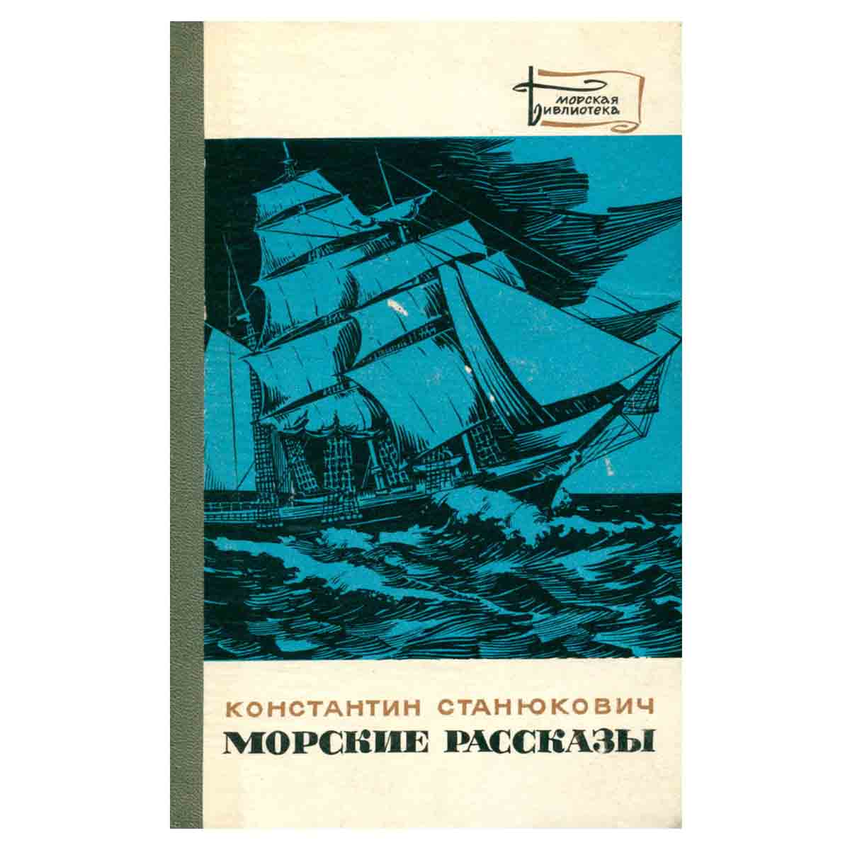 Морские рассказы