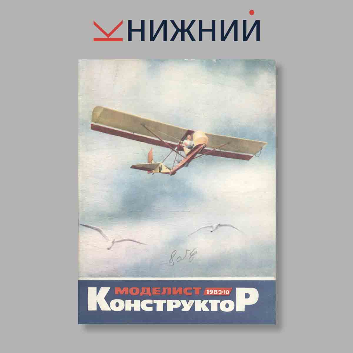 Журнал Моделист-конструктор. Выпуск № 10, 1983