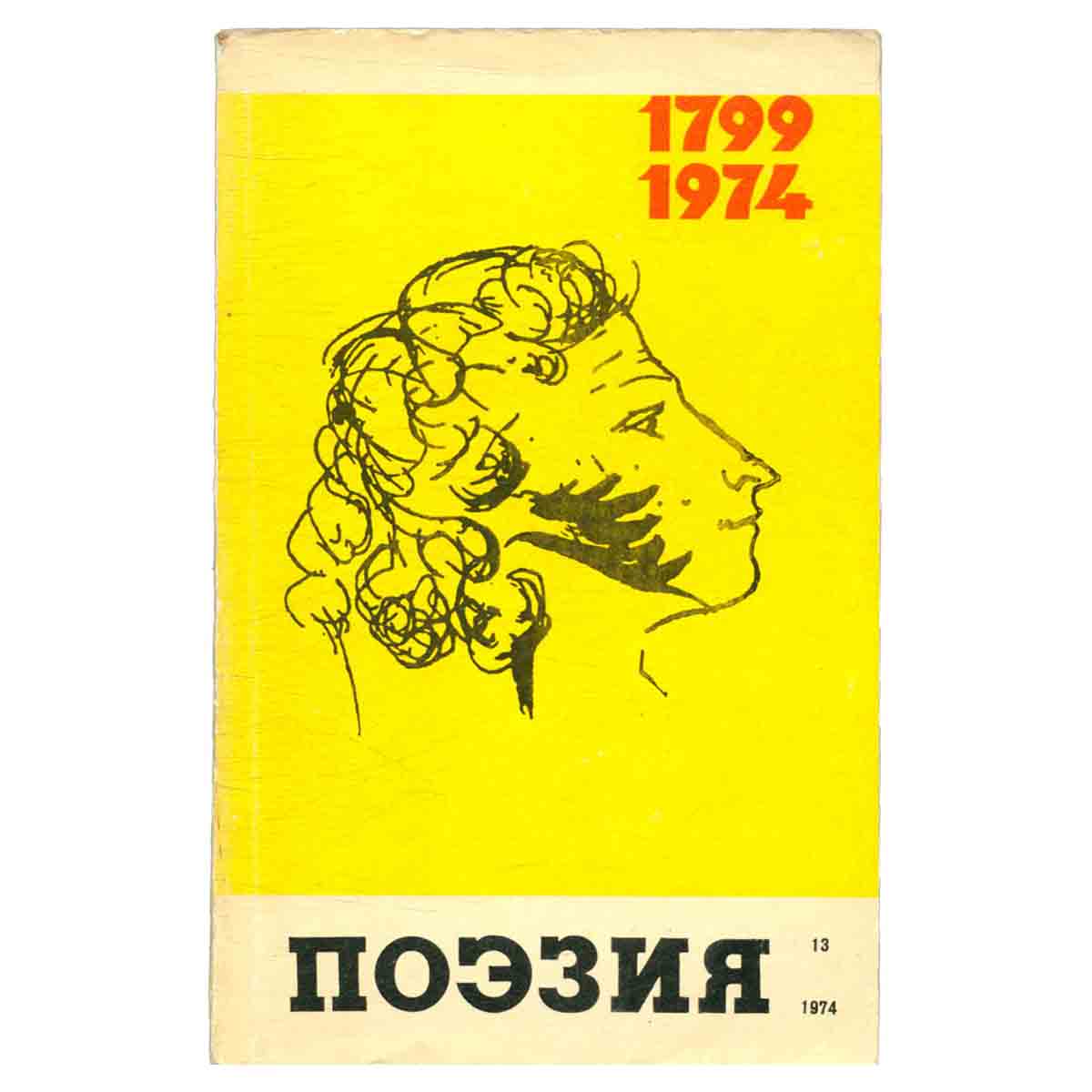 Поэзия. Альманах, №13, 1974