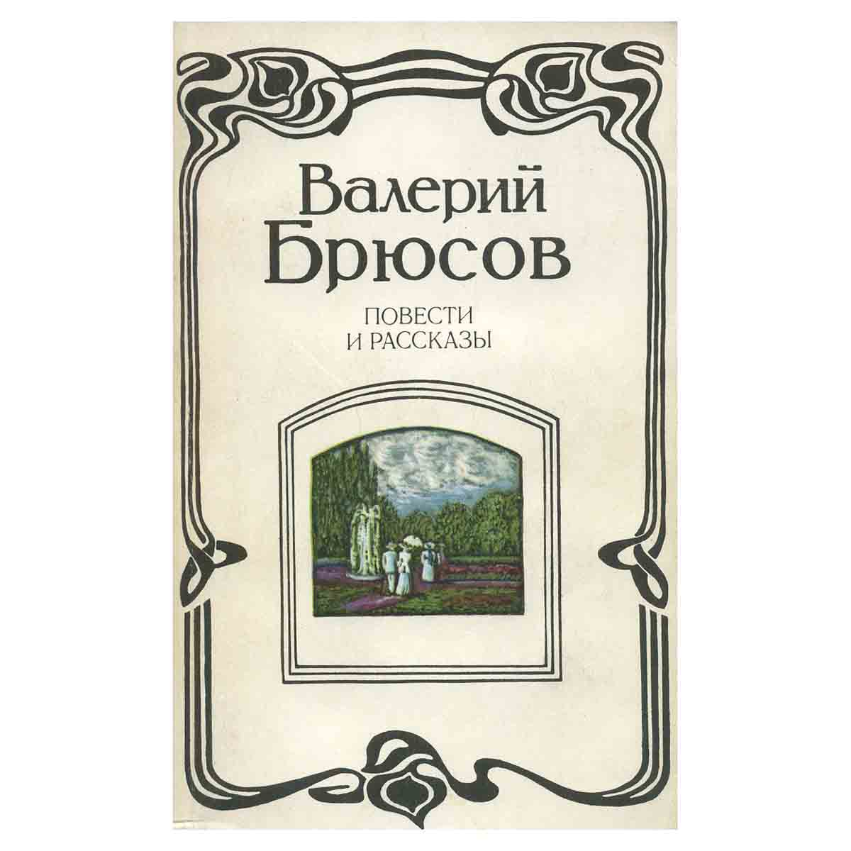 Валерий Брюсов. Повести и рассказы