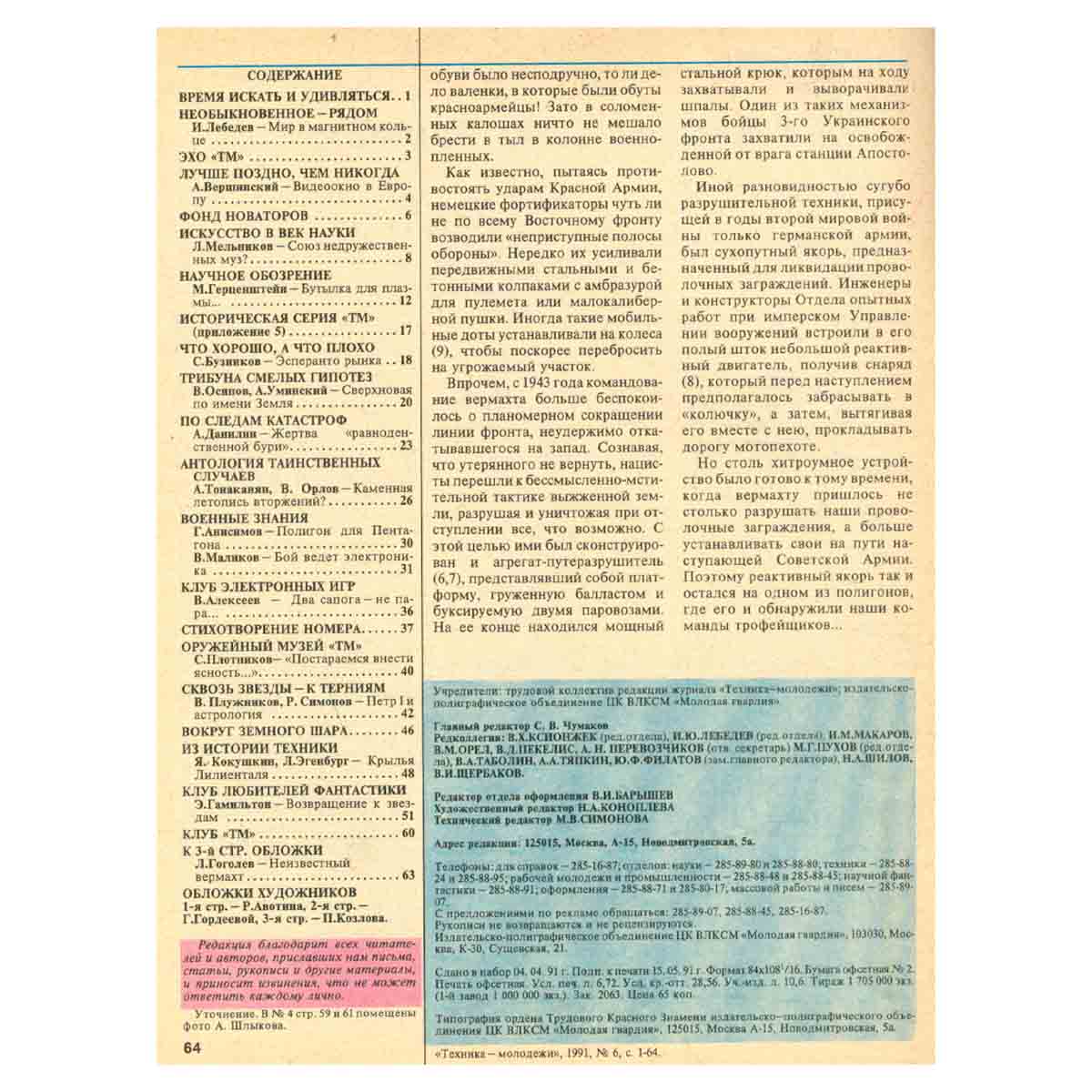 Техника - молодежи. Годовая подшивка за 1991 год (комплект из 12 журналов)