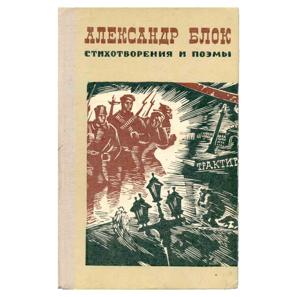 Александр Блок. Стихотворения и поэмы