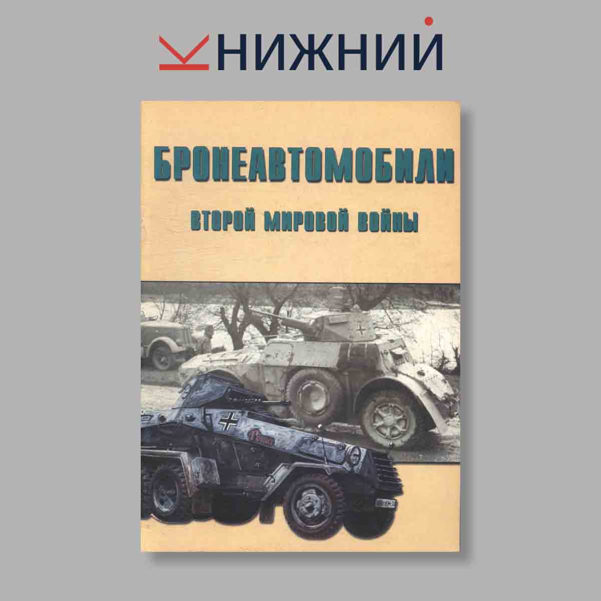 Журнал Бронеавтомобили Второй мировой войны Часть 2. Выпуск № 94, 2000