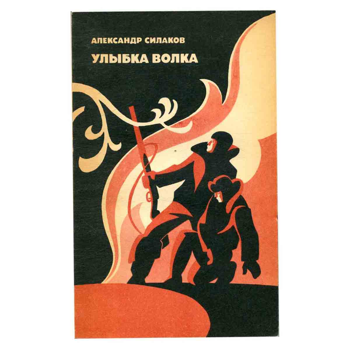 Улыбка волка. Рассказы