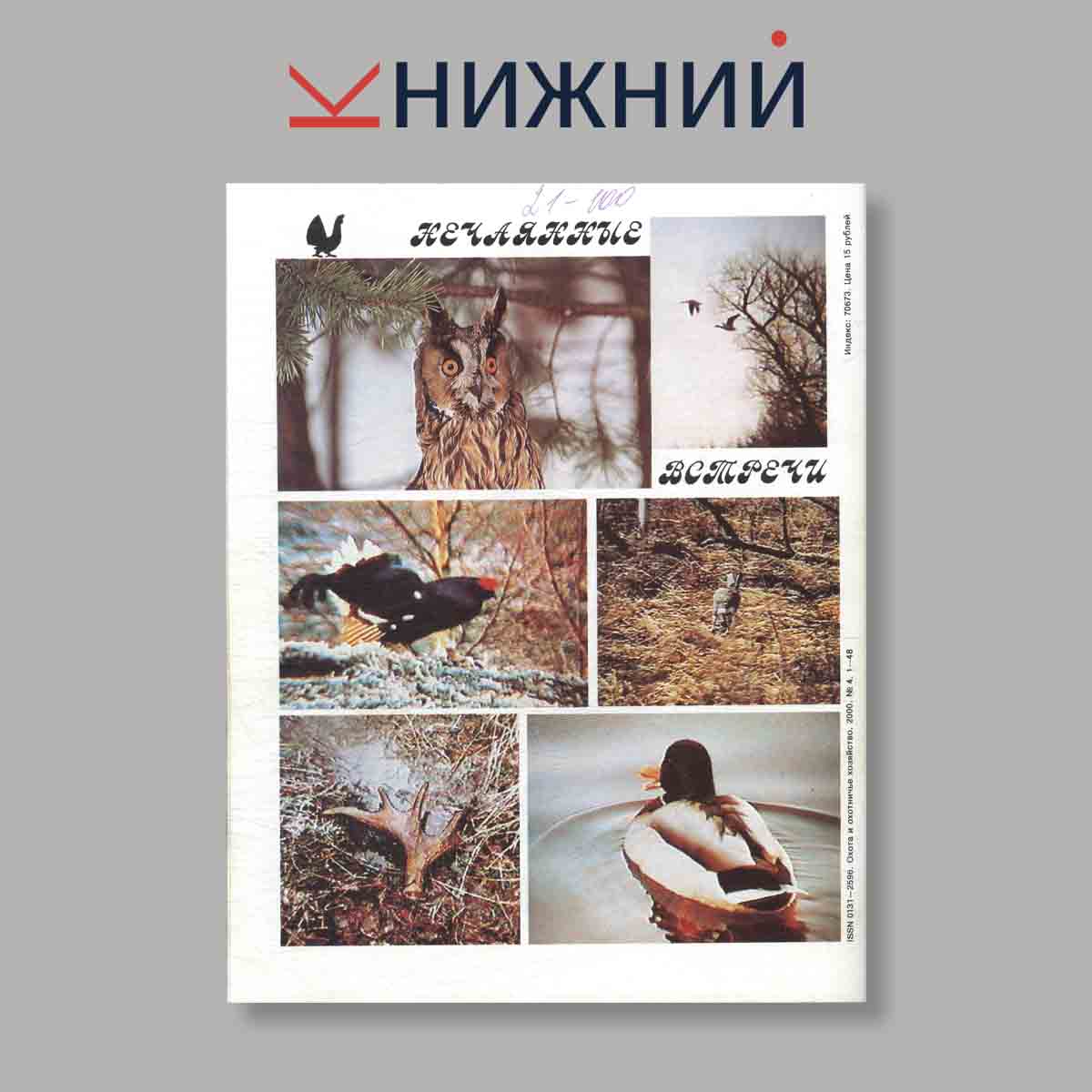 Журнал Охота и охотничье хозяйство. Выпуск № 4, 2000