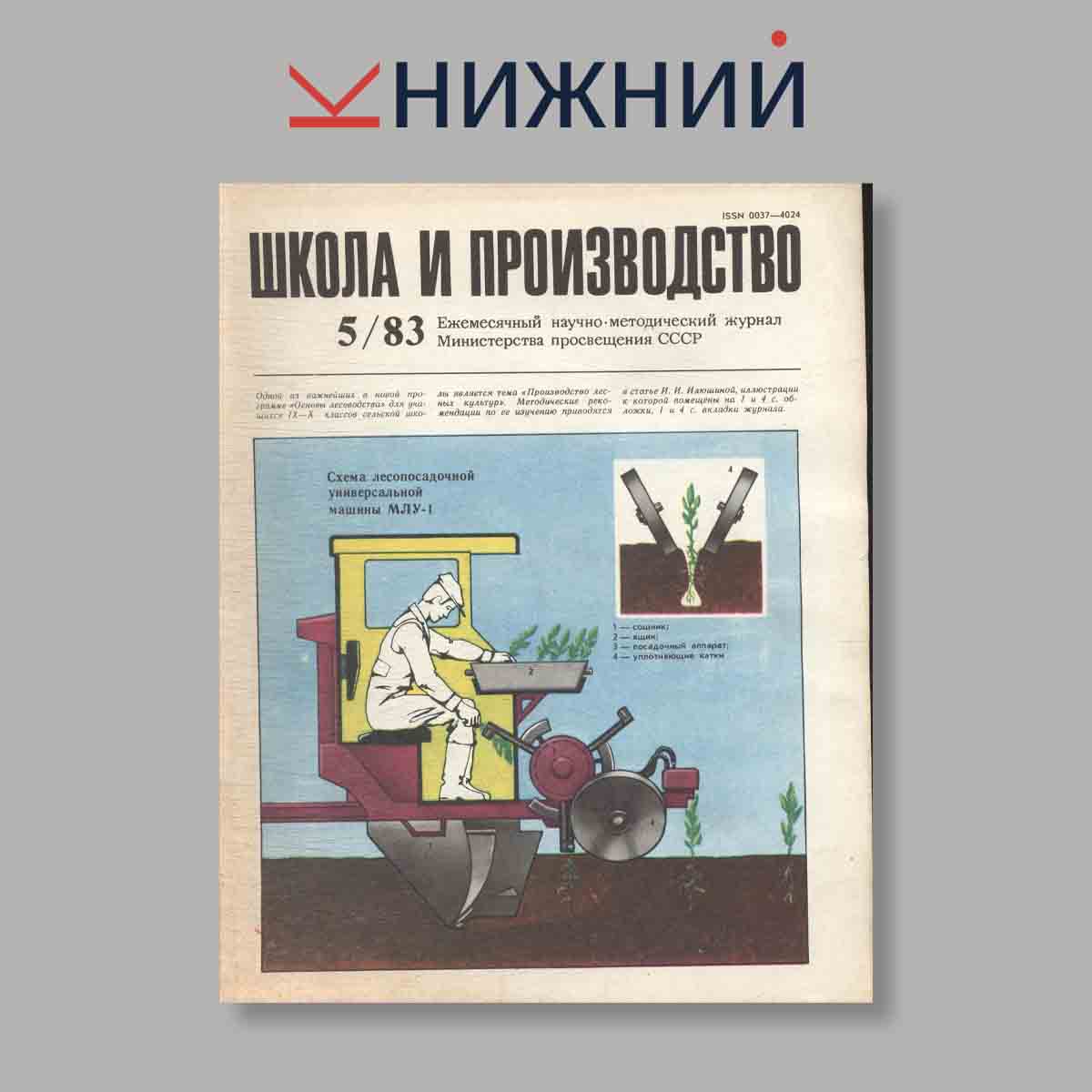 Журнал Школа и производство. Выпуск № 5, 1983