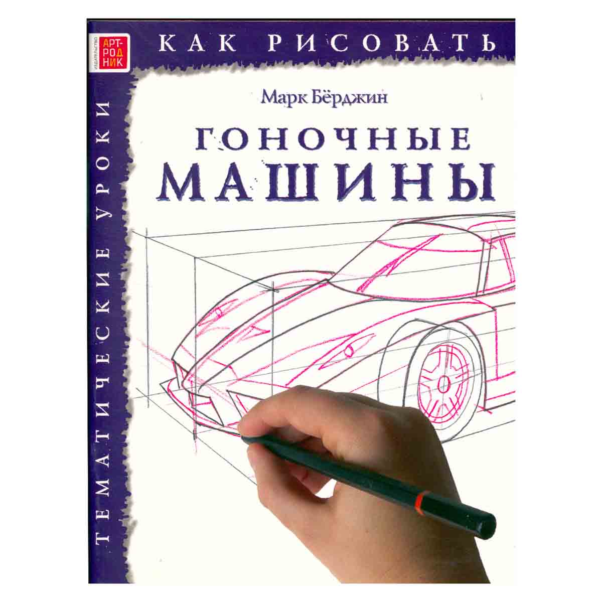 Как рисовать. Гоночные машины