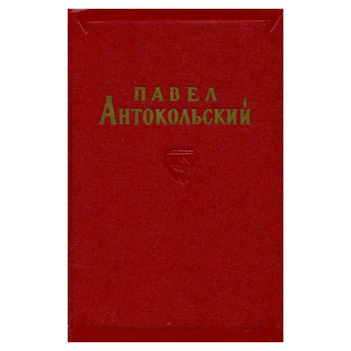 Павел Антокольский. Избранные сочинения в двух томах. Том 2