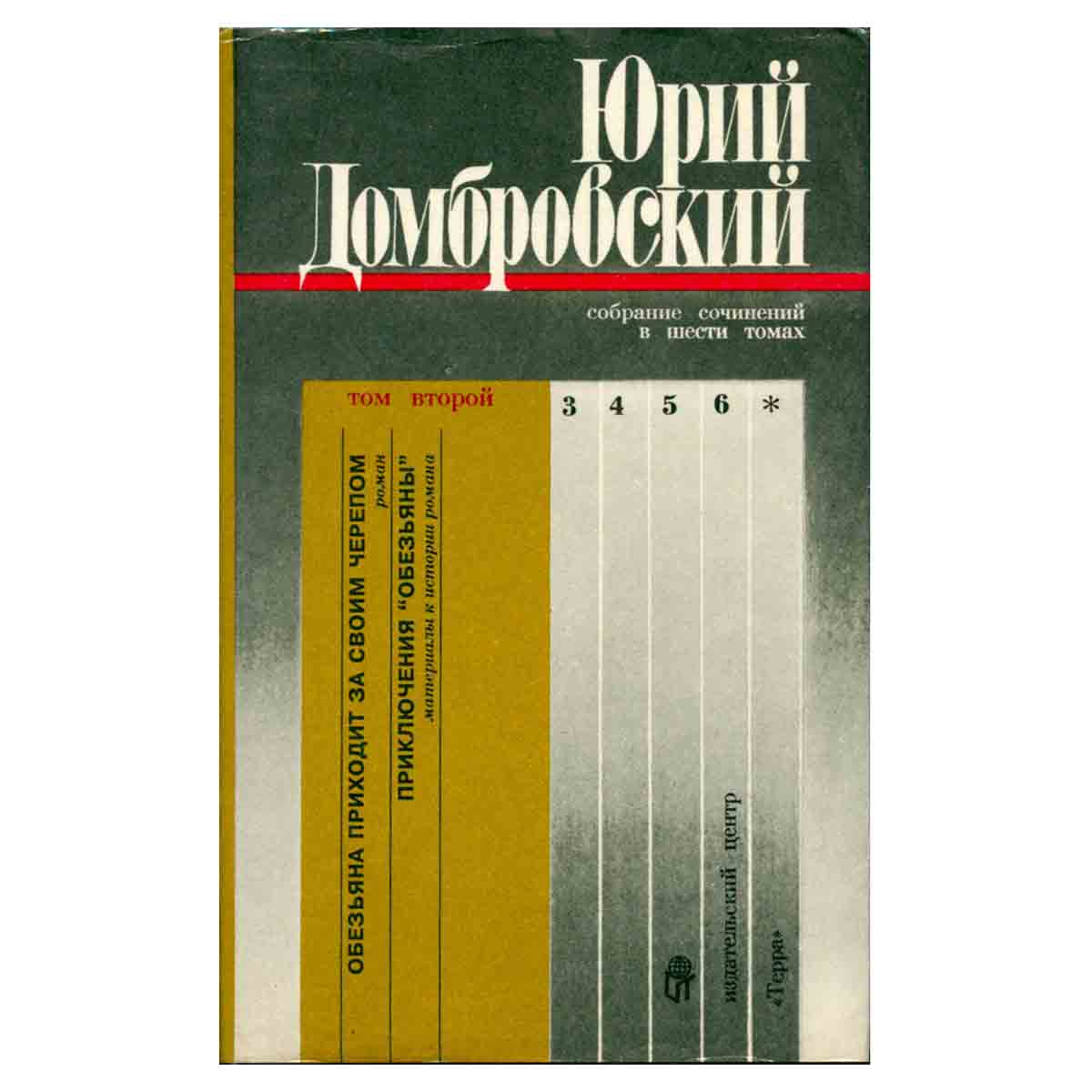 Юрий Домбровский. Собрание сочинений в шести томах. Том второй. Обезьяна приходит за своим черепом.