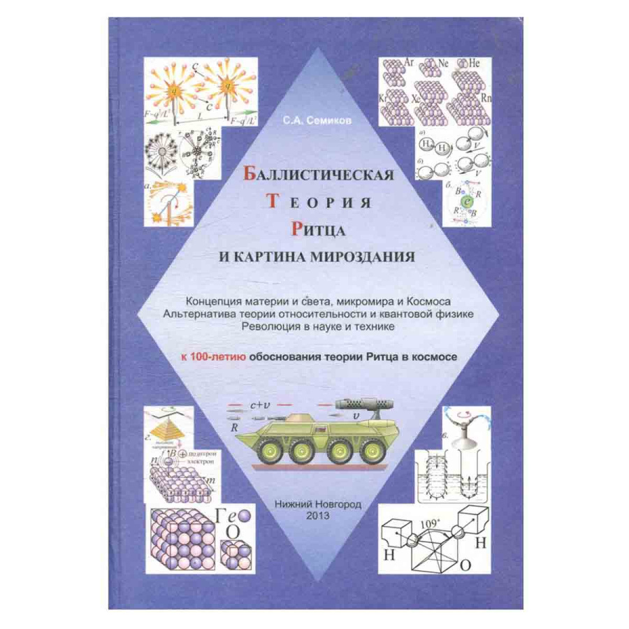 Баллистическая теория Ритца и картина мироздания